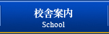 校舎案内