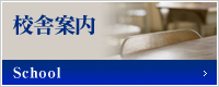 校舎案内