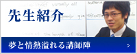 先生紹介