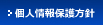 個人情報保護方針