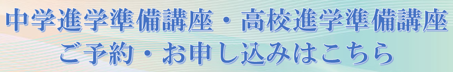 準備講座申し込み