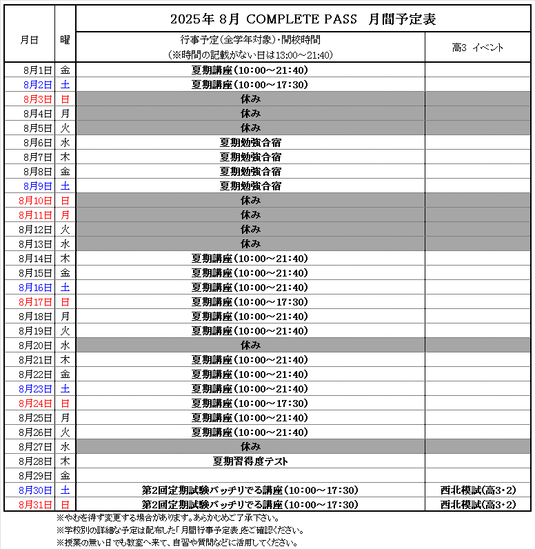 8月予定