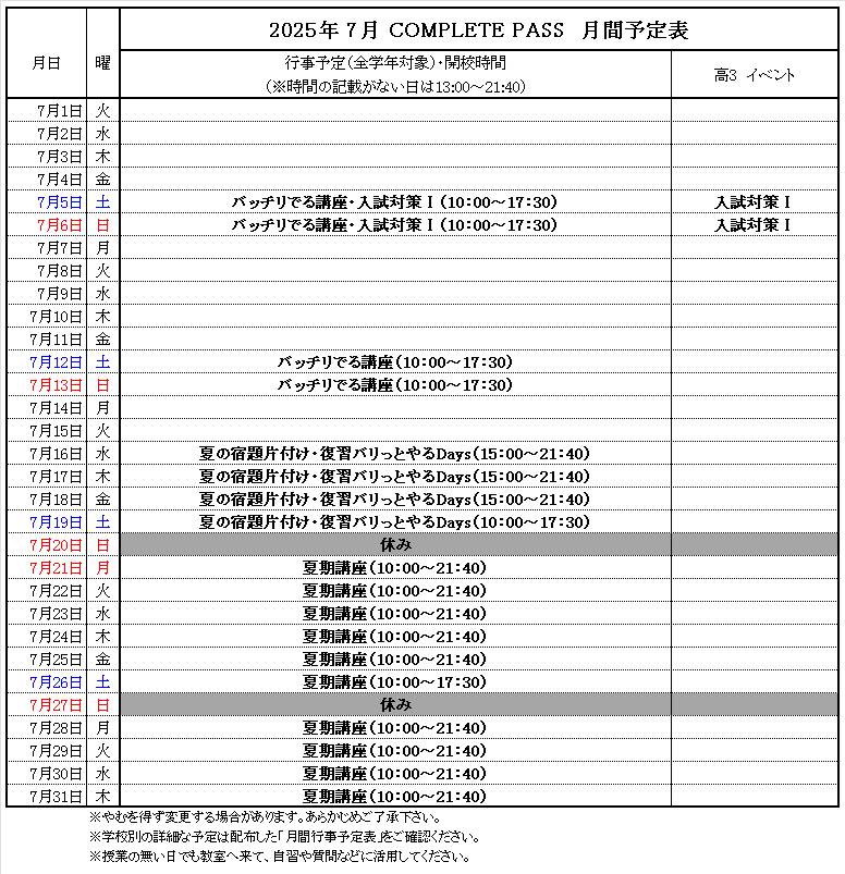 7月予定