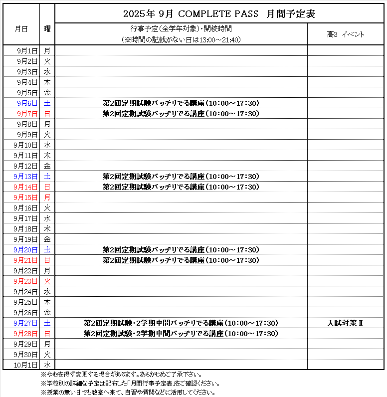 9月予定