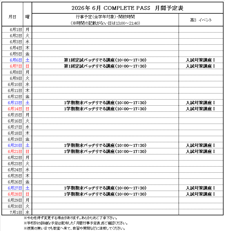 6月予定