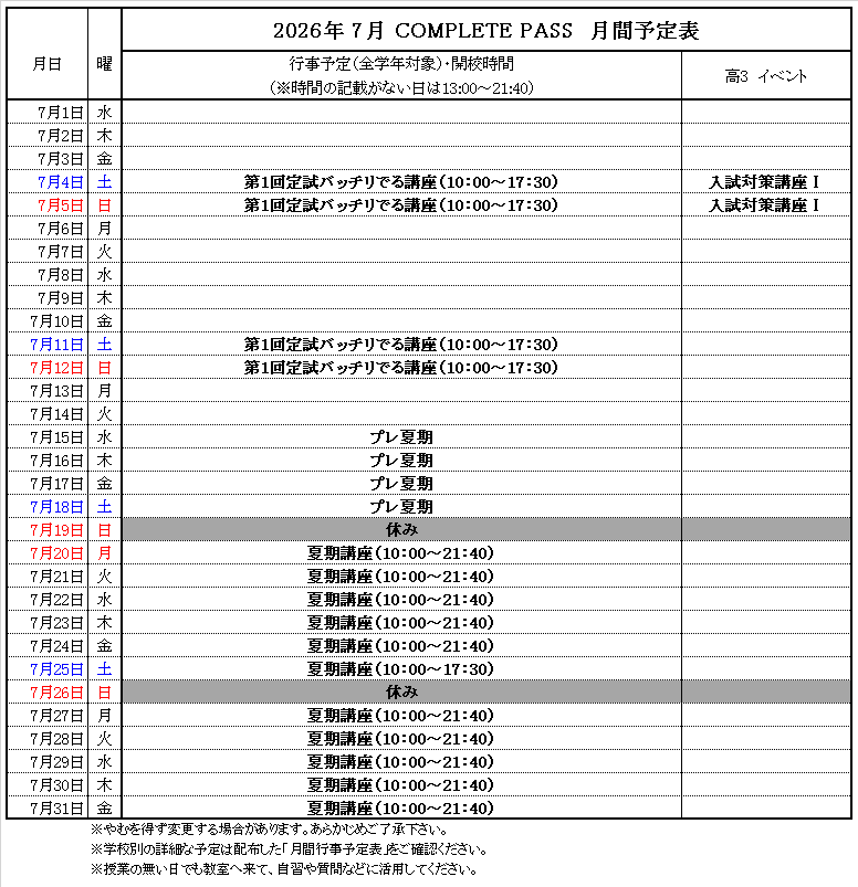 7月予定