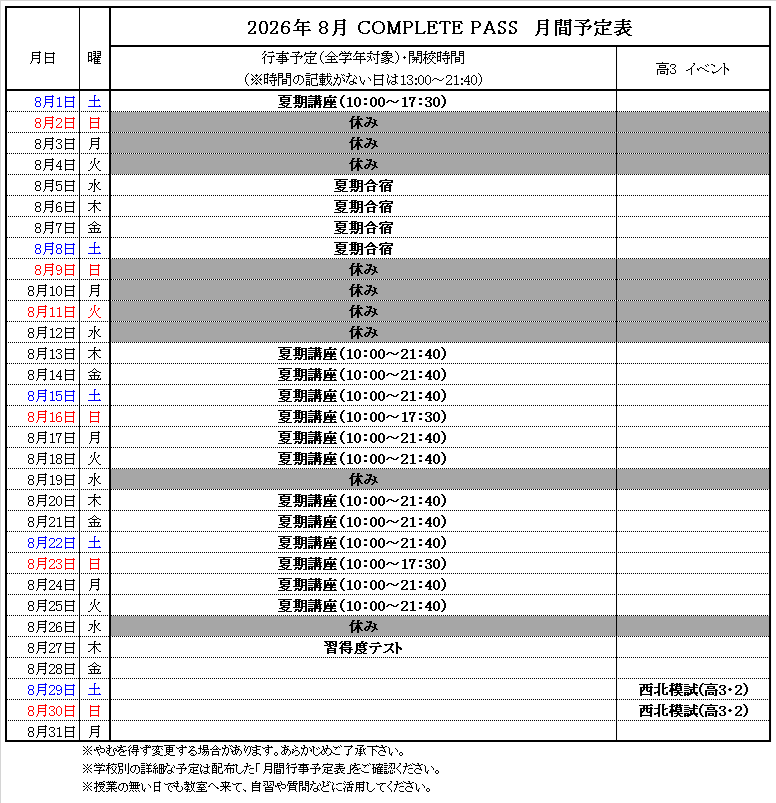 8月予定