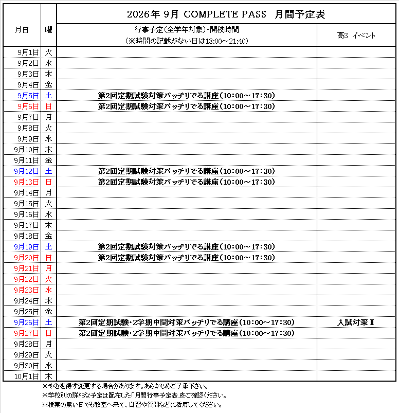 9月予定