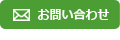 問い合わせ