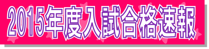 入試速報バナー