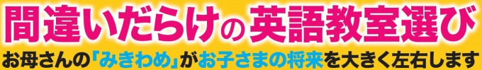 間違いだらけの英語教室選び