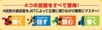 ４つの技能をすべて修得！