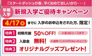 開校記念の新規入学ご優待キャンペーン　お申し込み受付中！