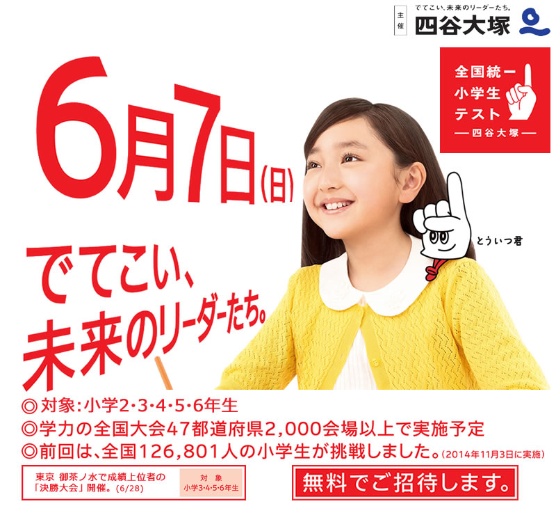 6月7日開催！全国統一小学生テスト
