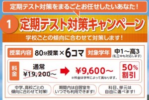 定期テスト対策キャンペーン 80分授業×６コマ　9,600円～ 中１～高３対象