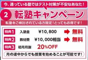 入塾金無料、教材費無料、初月月謝２０％ＯＦＦ