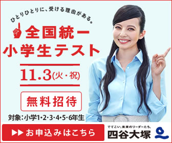 １１月３日全国統一小学生テスト開催！
