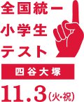 全国統一小学生テスト１１月３日開催！！
