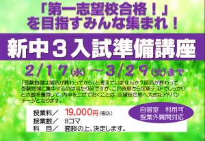 新中３入試準備講座