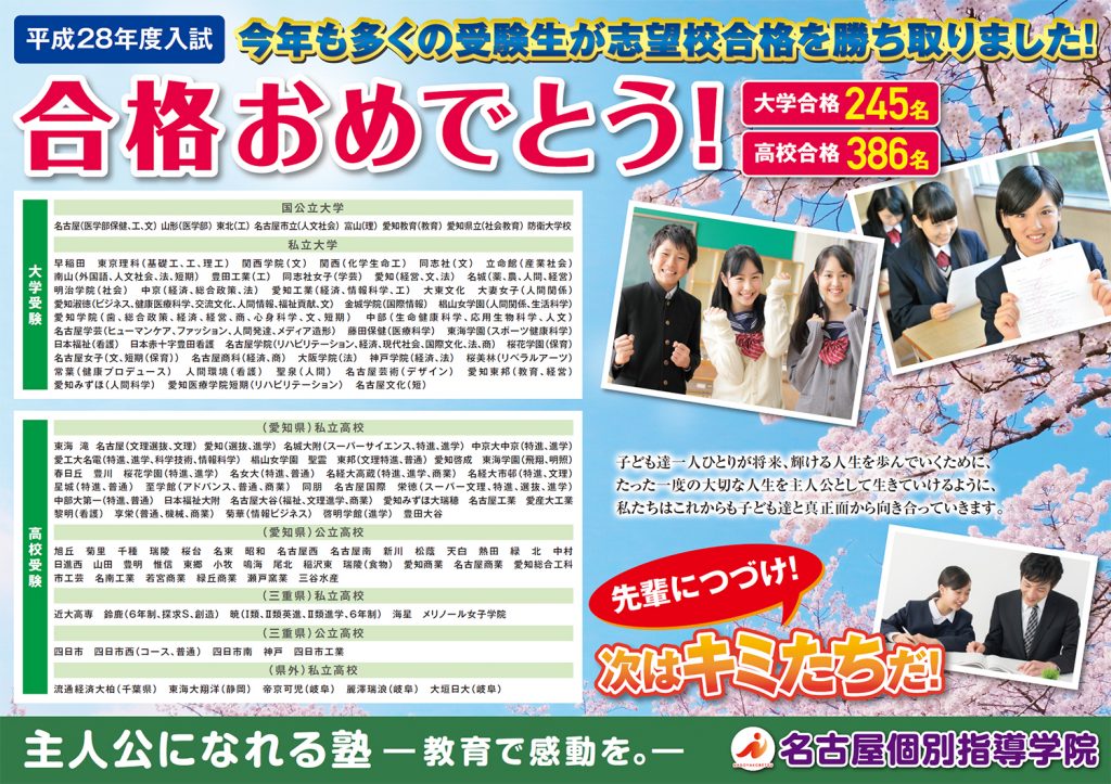 平成２８年度入試合格おめでとう！