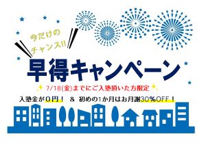 早得キャンペーン！ 入塾金無料！