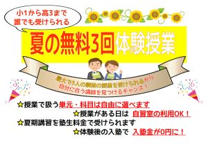 夏の無料３回体験授業！