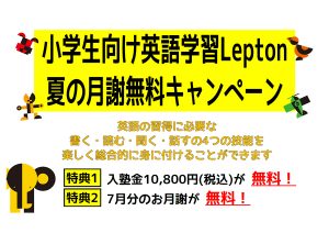 小学生向け英語学習Lepton夏の月謝無料キャンペーン！
