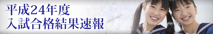2012年度入試合格結果速報