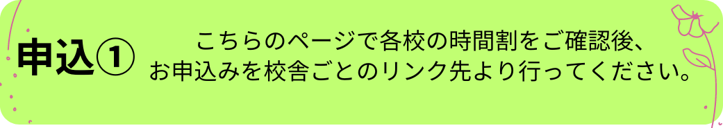 ①各校の総合時間割・お申し込みフォームはここをクリック