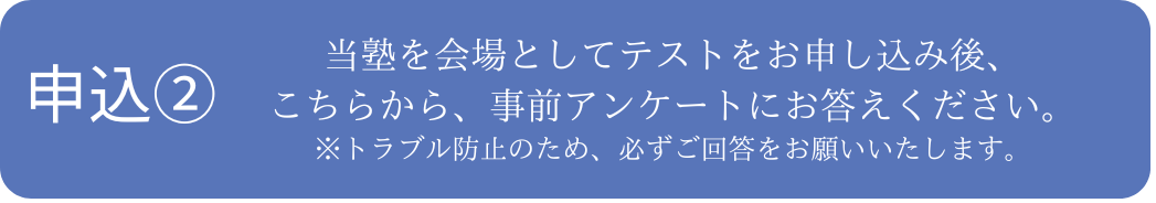 ②当塾企画のご参加と受験者アンケートについて ※テストお申し込み後、こちらのページより