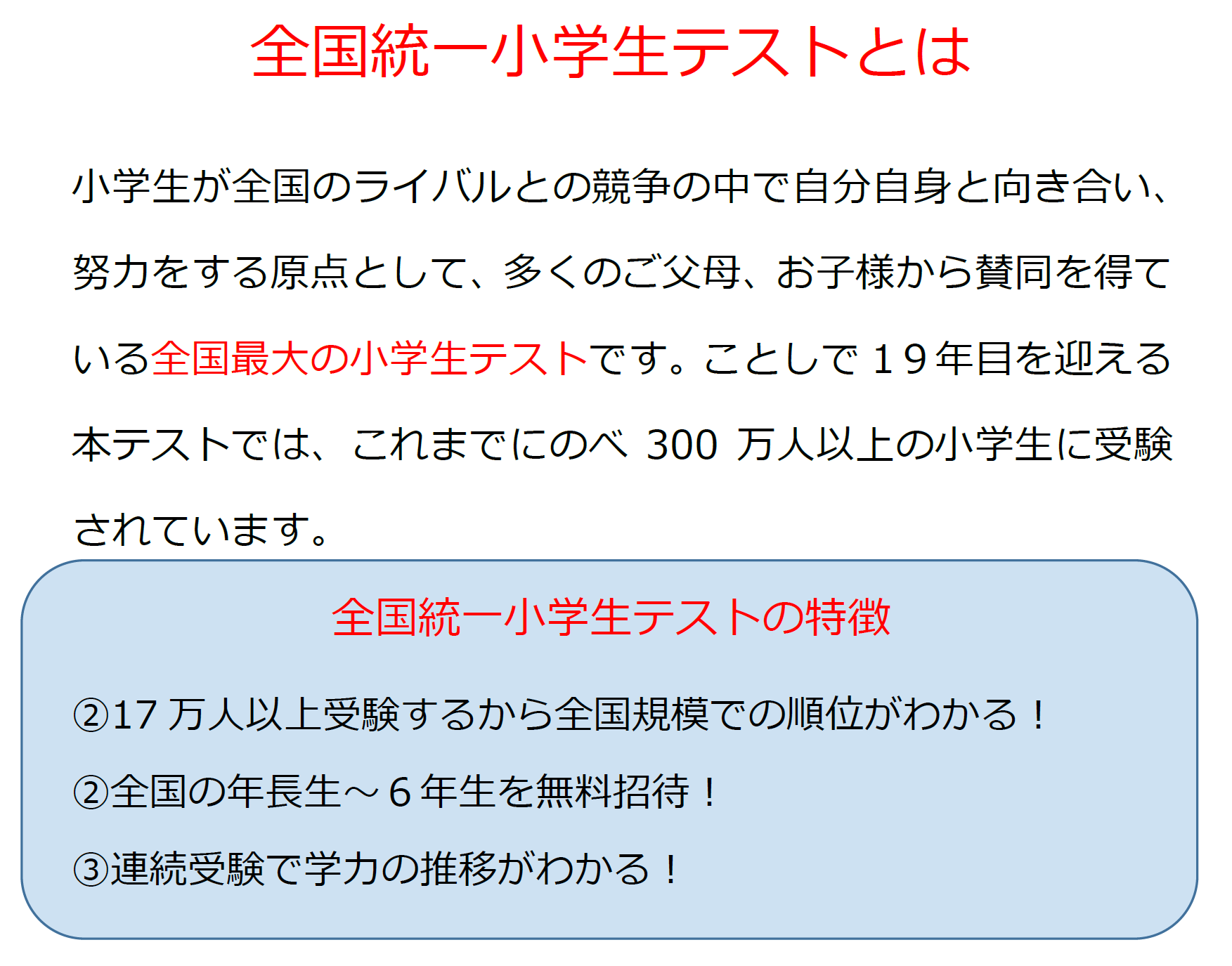 全国統一小学生テストとは