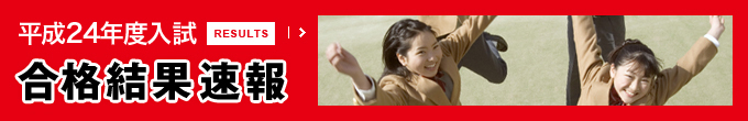 2012年度入試　合格結果速報