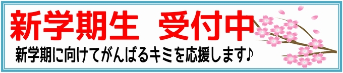 新学期生受付中
