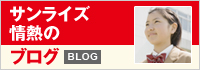 情熱サンライズ通信ブログ