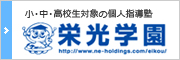 小・中・高校生対象の個人指導塾：栄光学園