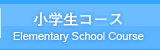 小学生コース