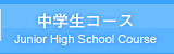 中学生コース