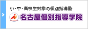 小・中・高校生対象の個別指導塾：名古屋個別指導学院