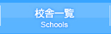 校舎紹介