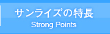 サンライズの特徴