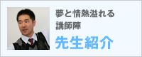 先生紹介