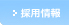 採用情報