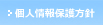 個人情報保護方針