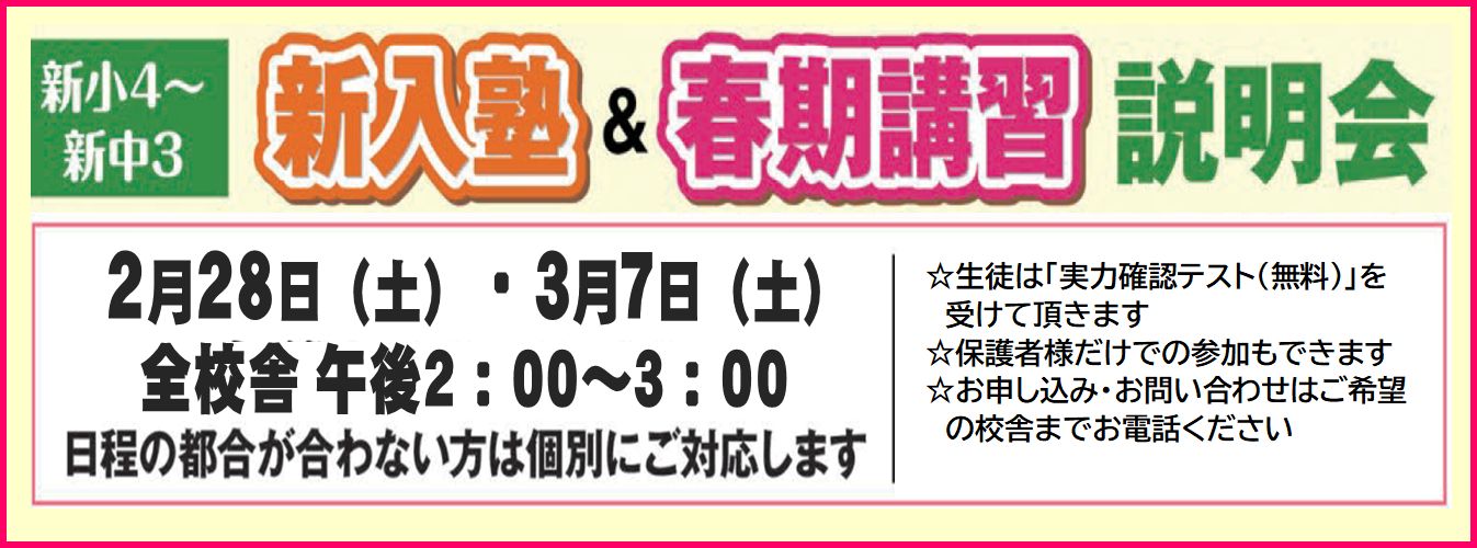 新入塾＆春期講習説明会