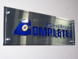 COMPLEATE PASS銘板の写真