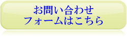 お問い合わせフォームはこちら