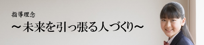 指導理念 「選ばれた子どものために」