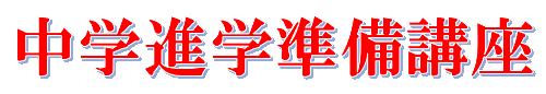 中学進学準備講座