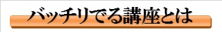 バッチリでる講座とは