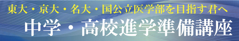 中高進学準備講座生募集